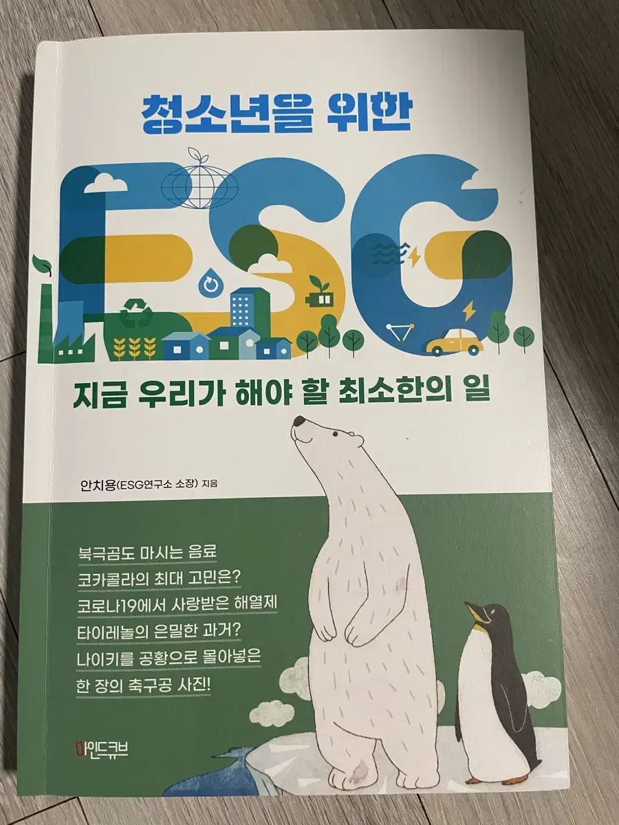 청소년을 위한 ESG 책 팝니다